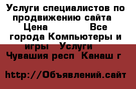 Услуги специалистов по продвижению сайта › Цена ­ 15 000 - Все города Компьютеры и игры » Услуги   . Чувашия респ.,Канаш г.